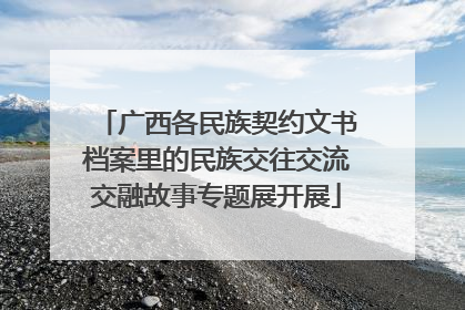 广西各民族契约文书档案里的民族交往交流交融故事专题展开展