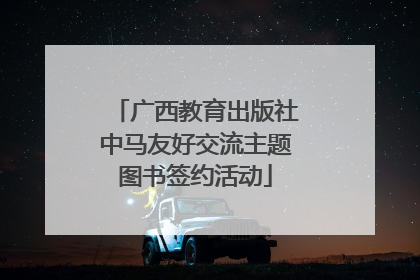 广西教育出版社中马友好交流主题图书签约活动