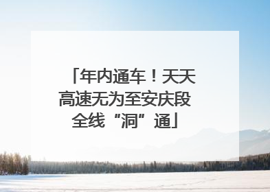 年内通车！天天高速无为至安庆段全线“洞”通