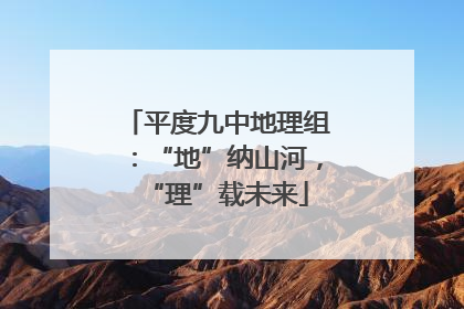 平度九中地理组：“地”纳山河，“理”载未来
