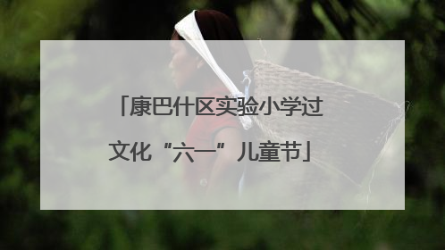 康巴什区实验小学过文化“六一”儿童节