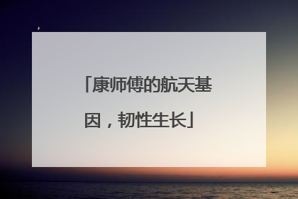 康师傅的航天基因，韧性生长
