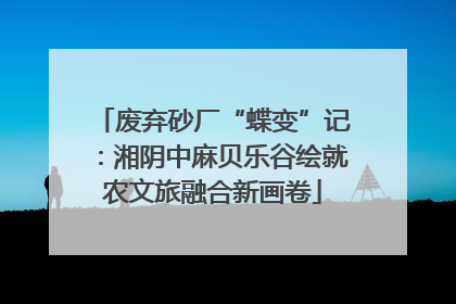 废弃砂厂“蝶变”记：湘阴中麻贝乐谷绘就农文旅融合新画卷