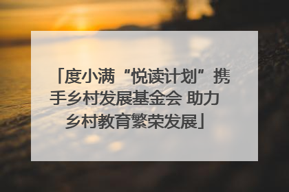 度小满“悦读计划”携手乡村发展基金会 助力乡村教育繁荣发展