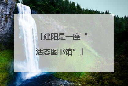 建阳是一座“活态图书馆”