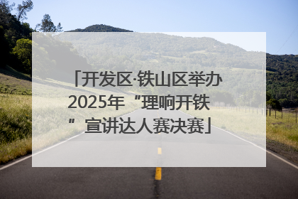 开发区·铁山区举办2025年“理响开铁”宣讲达人赛决赛
