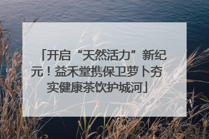 开启“天然活力”新纪元！益禾堂携保卫萝卜夯实健康茶饮护城河