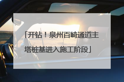 开钻！泉州百崎通道主塔桩基进入施工阶段