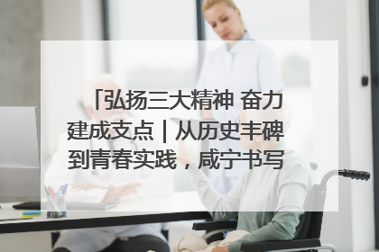 弘扬三大精神 奋力建成支点｜从历史丰碑到青春实践，咸宁书写精神传承新篇章