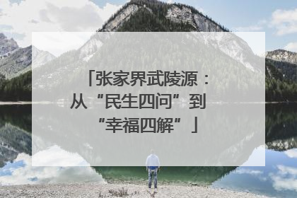 张家界武陵源：从“民生四问”到“幸福四解”