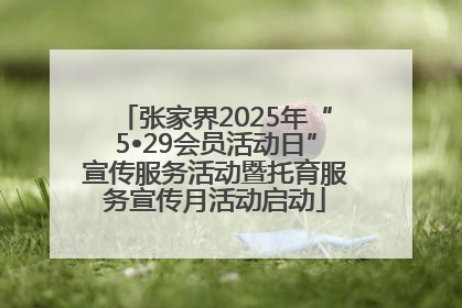 张家界2025年“5•29会员活动日”宣传服务活动暨托育服务宣传月活动启动