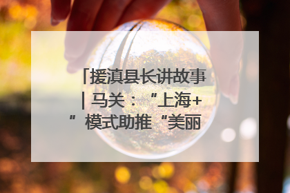 援滇县长讲故事｜马关：“上海+”模式助推“美丽产业”幸福绽放