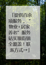 提供百余项服务，“物业+居家养老”服务站实现街镇全覆盖！联系方式→