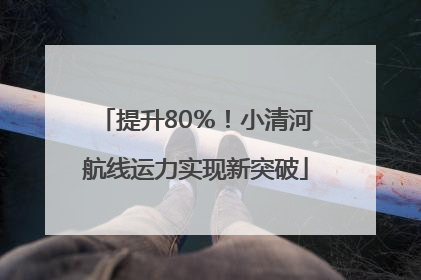 提升80％！小清河航线运力实现新突破