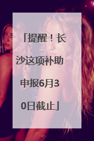 提醒！长沙这项补助申报6月30日截止