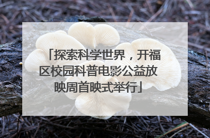 探索科学世界，开福区校园科普电影公益放映周首映式举行