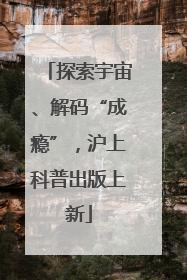 探索宇宙、解码“成瘾”，沪上科普出版上新