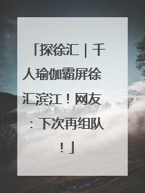 探徐汇｜千人瑜伽霸屏徐汇滨江！网友：下次再组队！