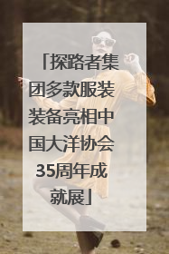 探路者集团多款服装装备亮相中国大洋协会35周年成就展
