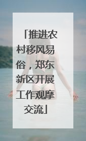 推进农村移风易俗，郑东新区开展工作观摩交流