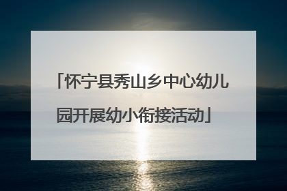怀宁县秀山乡中心幼儿园开展幼小衔接活动