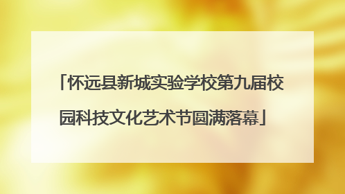 怀远县新城实验学校第九届校园科技文化艺术节圆满落幕