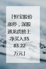 恒宝股份涨停，深股通龙虎榜上净买入3583.22万元