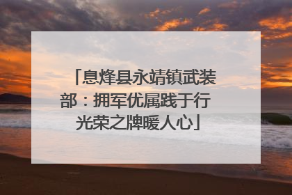 息烽县永靖镇武装部：拥军优属践于行 光荣之牌暖人心