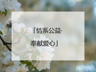 情系公益·奉献爱心