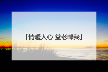 情暖人心 益老邮我