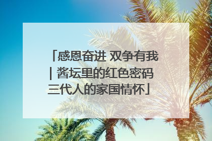 感恩奋进 双争有我｜酱坛里的红色密码 三代人的家国情怀