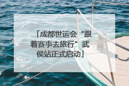 成都世运会“跟着赛事去旅行”武侯站正式启动