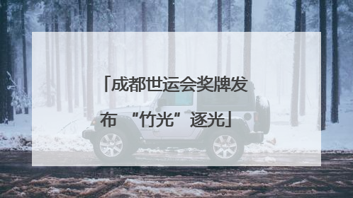 成都世运会奖牌发布 “竹光”逐光