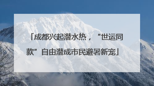 成都兴起潜水热，“世运同款”自由潜成市民避暑新宠