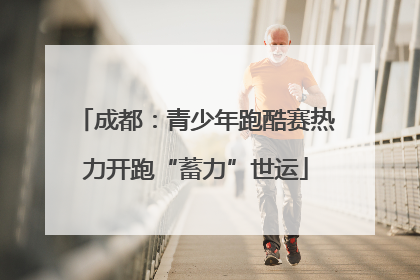 成都：青少年跑酷赛热力开跑“蓄力”世运