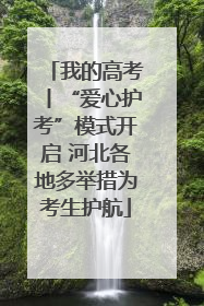 我的高考丨“爱心护考”模式开启 河北各地多举措为考生护航