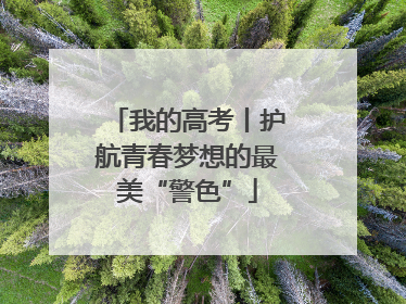 我的高考丨护航青春梦想的最美“警色”