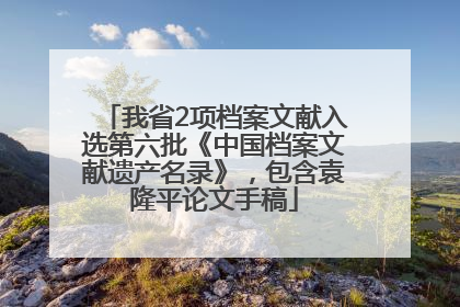 我省2项档案文献入选第六批《中国档案文献遗产名录》，包含袁隆平论文手稿