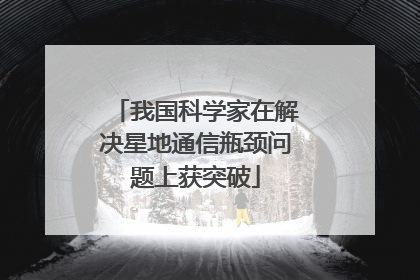 我国科学家在解决星地通信瓶颈问题上获突破