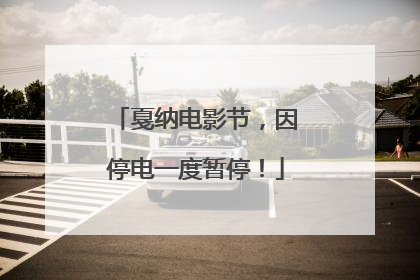 戛纳电影节，因停电一度暂停！