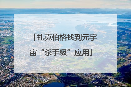 扎克伯格找到元宇宙“杀手级”应用
