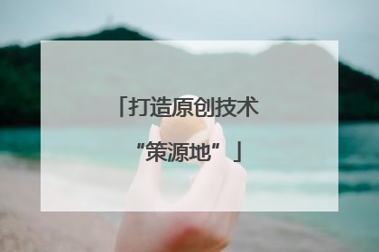打造原创技术“策源地”