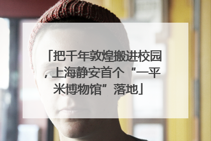 把千年敦煌搬进校园，上海静安首个“一平米博物馆”落地