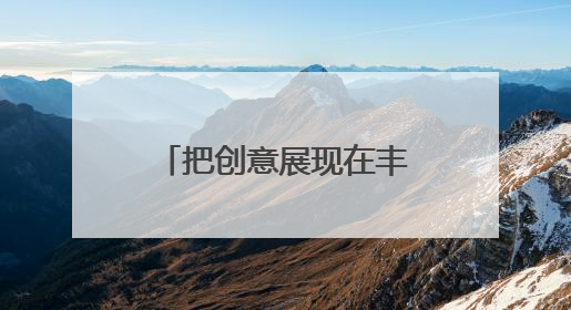 把创意展现在丰台大街小巷？有想法的你快来报名
