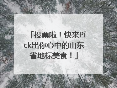 投票啦！快来Pick出你心中的山东省地标美食！