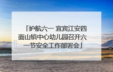 护航六一 宜宾江安四面山镇中心幼儿园召开六一节安全工作部署会