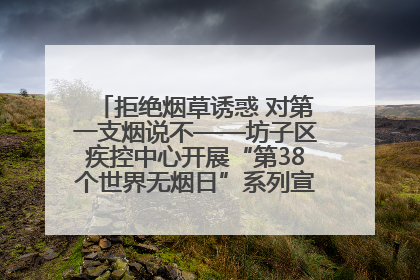 拒绝烟草诱惑 对第一支烟说不——坊子区疾控中心开展“第38个世界无烟日”系列宣传义诊活动