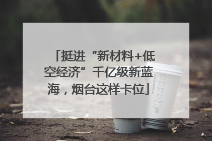 挺进“新材料+低空经济”千亿级新蓝海，烟台这样卡位