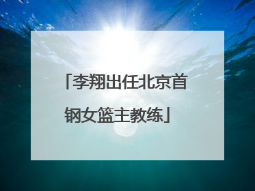 李翔出任北京首钢女篮主教练