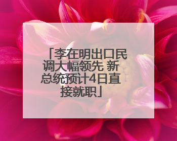 李在明出口民调大幅领先 新总统预计4日直接就职